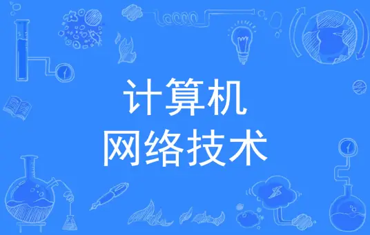 HCIA-Datacom 网络技术-1