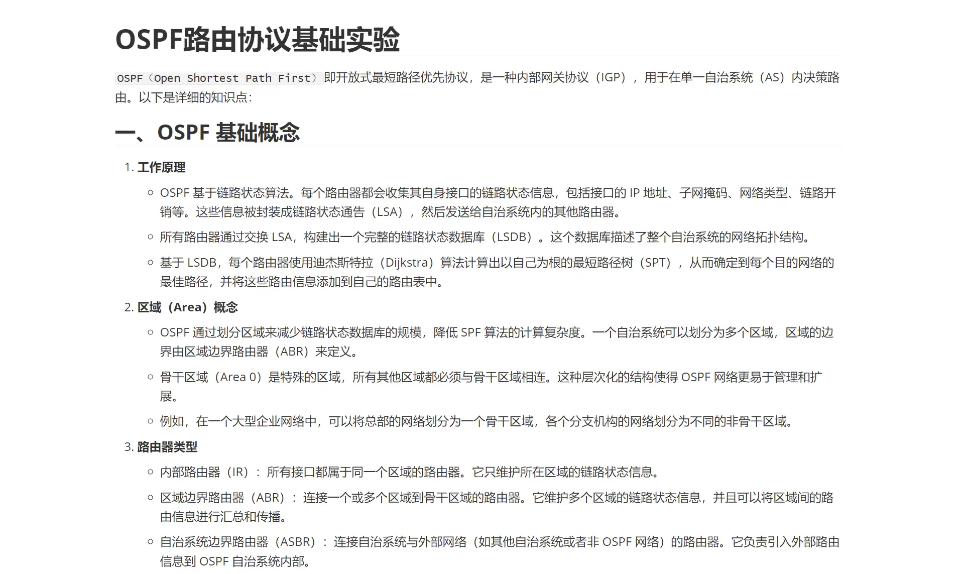OSPF路由协议基础实验