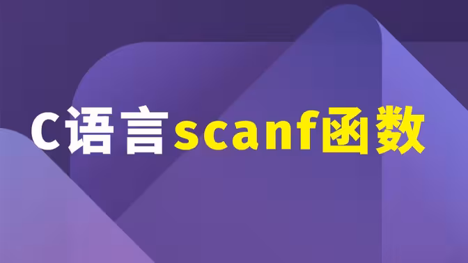 C-scanf技巧用法